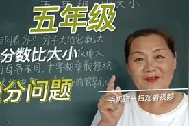 五年级通分问题～分数比大小。有口诀的赶快来看看吧！视频封面