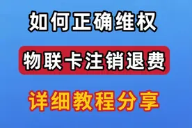 物联卡随身wifi注销退费流程，网上办理流量卡，被套路了不要怕视频封面