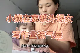 小姨在家教外甥女写作业被气的哭笑不得，想打人！！！视频封面