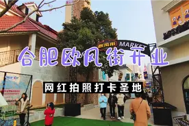 合肥经开欧洲风情街正式开业，网红景点让老合肥被唤醒新记忆！视频封面