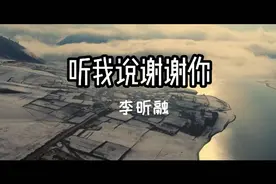 李昕融《听我说谢谢你》歌声温暖人心，感染力太强了，好听不腻。视频封面