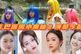 《巴啦啦小魔仙》演员今昔，美雪已成大美女，美琪却永远离开了！