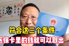 符合这三个条件，医保卡的钱就可以取出，方法简单，今天就告诉你视频封面