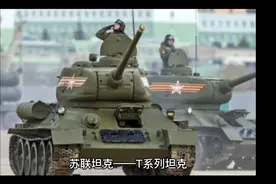 苏联坦克家族——T系列坦克视频封面