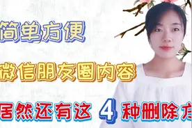 怎样删除微信朋友圈内容？教你4种方法，操作简单，老人一看就会视频封面