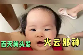 宝宝百天剪头发，中间一铲，秒变火云邪神，全部人都笑了