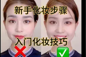 为什么别人化妆变美了，而你化妆变丑了？学会小技巧轻松换妆容哦