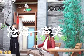 古筝演奏金庸经典武侠歌曲《沧海一声笑》，致敬金庸，好听视频封面