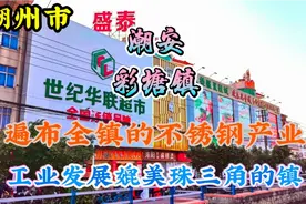 潮州潮安区彩塘镇，也许大家家里使用的不锈钢产品就出自这里视频封面
