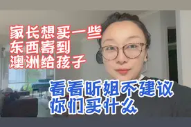 看看昕姐为什么不建议大家，来澳洲带这些东西，海运食物要慎重视频封面