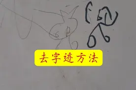 小朋友在墙上乱写乱画，只需一招，轻松擦干净视频封面