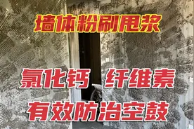 工地墙体粉刷甩浆，必须要加入纤维素、氯化钙，能有效防治空鼓视频封面