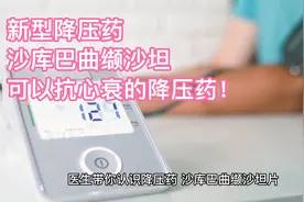 可以抗心衰的新型降压药，沙库巴曲缬沙坦！视频封面