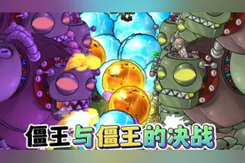 【植物大战僵尸】僵王与僵王的决战，满屏幕都是僵王的冰火球?视频封面