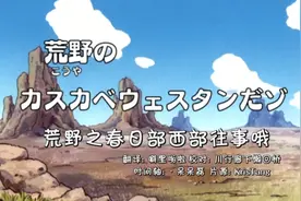 蜡笔小新【497】荒野之春日部西部往事哦1-3视频封面