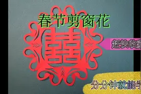 春节一起剪窗花，非常简单易学的双喜窗花，分分钟就能学会。视频封面