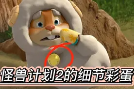 熊出没怪兽计划2的细节彩蛋，熊出没联动喜灰了！视频封面