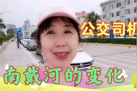 公交司机月薪5000开心谈南戴河变化，每天工作走最美的槐花路开心视频封面