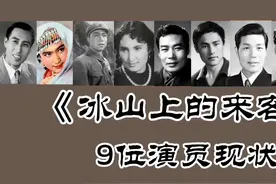 《冰山上的来客》59年，梁音 张冲霄 白德彰王春英等多人已去世！