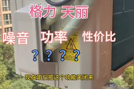 格力天丽三级能效性价比如何以及个项参数怎样#空调杰哥小调查