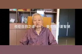 癌症自救之道(一)#曾仕强 #华夏智慧视频封面