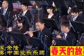 交响乐版《春天的故事》，熟悉的旋律百听不厌，中国爱乐乐团演奏视频封面