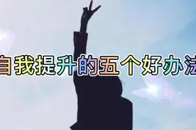 自我提升的五个好办法视频封面
