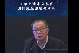 50年土地永久私有为何现在归集体所有视频封面