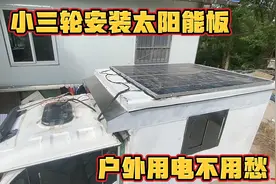 给小三轮房车安装400W太阳能板 满足户外露营生活用电 太给力了视频封面