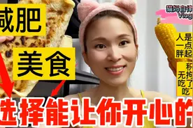 减肥容易保持难！放开吃喝2天涨了6斤，85斤女生吃120斤的量难瘦视频封面