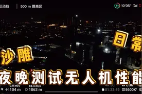 夜晚测试无人机飞最远距离，2000米后信号📶减弱，选择放弃测试视频封面