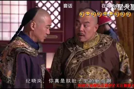 纪晓岚说事和珅出去气的和珅直转弯，乾隆说老纪是他肚子里的蛔虫视频封面