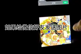 怎么样把照片发送给微信好友