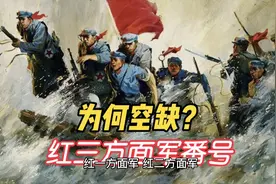 红三方面军番号呢？视频封面