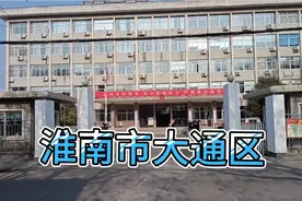 为什么淮南市大通区和其他的区区政府都比较简陋低调？视频封面