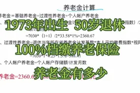1973年出生，2023年退休，100%档缴社保，养老金有多少视频封面