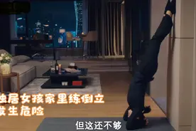 女孩独自在家练倒立，要却断了视频封面