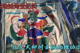 天津古玩地摊捡漏，晚清石彩道教神仙画像。破四旧时期的幸存珍品视频封面