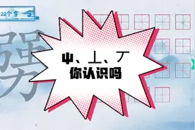 从勥中找出来22个字，屮、丄、丆，你认识吗？视频封面