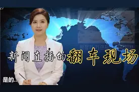 《新闻直播事故》，韩国主持人的搞笑瞬间，翻车现场视频封面