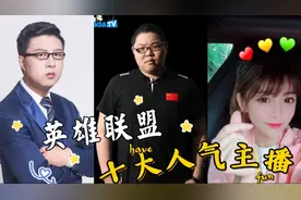 英雄联盟十大人气主播，PDD领衔，两组停播视频封面