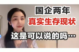 这年头国企还这么香？入职国企两年最真实感受分享！视频封面