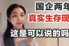 这年头国企还这么香？入职国企两年最真实感受分享！视频封面