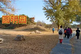 圆明园建于1725年，占地2，5万平方米。跟我一起去看看吧视频封面
