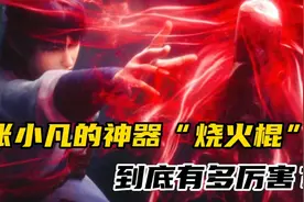 诛仙:张小凡的神器“烧火棍”到底有多厉害？视频封面