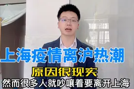 上海离沪热潮，外地人都急着返乡，沪漂夫妻选择留沪，原因很现实视频封面