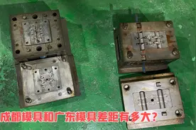成都模具和广东模具差距有多大？20年前广东做的模具还在用，真牛视频封面