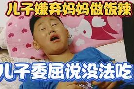 10岁儿子嫌弃妈妈做饭辣，委屈掉眼泪，最后吃饭让爸爸大吃一惊。视频封面
