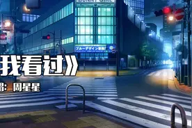 一人成名曲（34）：《我看过》演唱：周星星