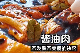 酱油肉怎么做才不会发酸变质呢？秘诀全告诉你，吃着比腊肉还香视频封面